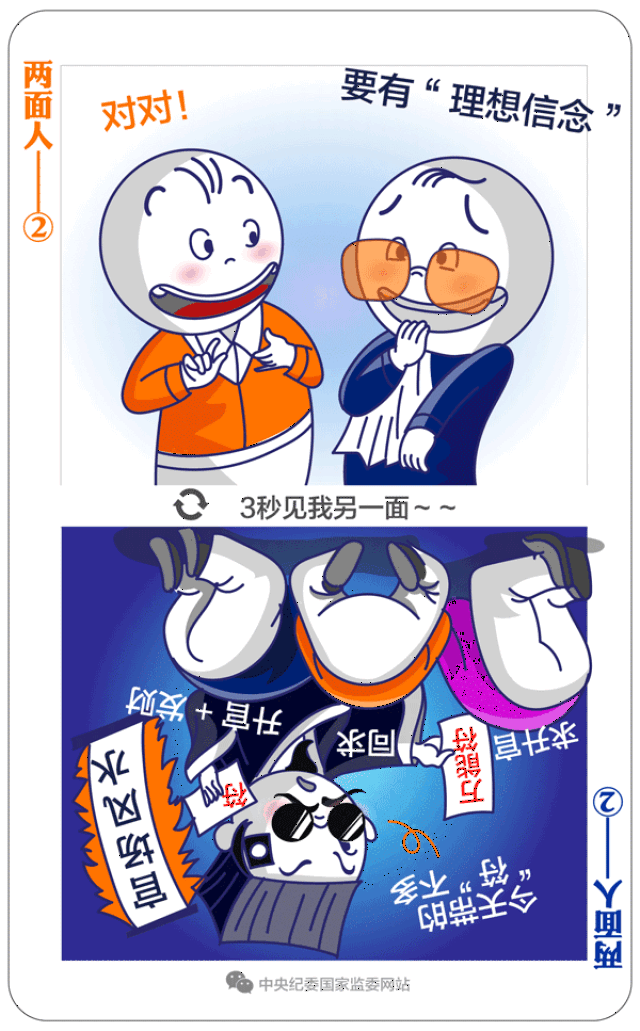 中央纪委这组漫画给"两面人"画了个像!