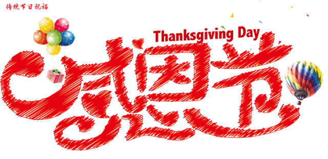 感恩节快乐祝福语和表情包图片