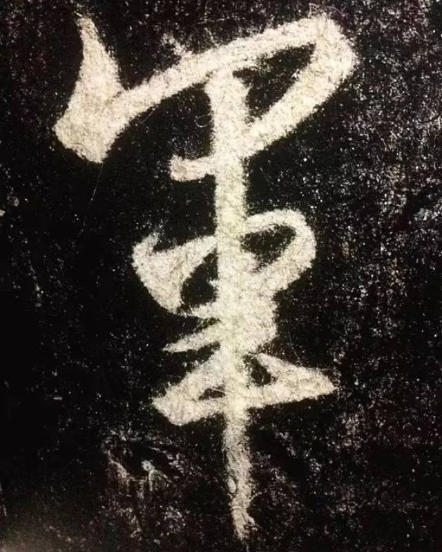 《集王圣教序》高清单字大图丨王羲之的书法还得这么看!