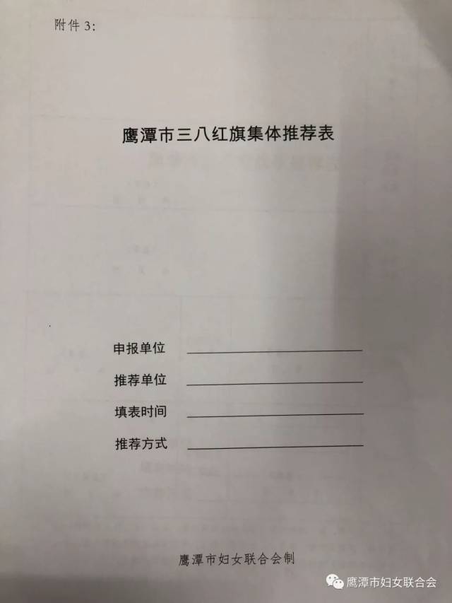 申报 按要求填报《鹰潭市三八红旗手推荐表》《鹰潭市三八红旗集体