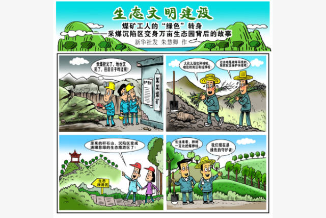 (图表·漫画)[生态文明建设]煤矿工人的"绿色"转身(横版)