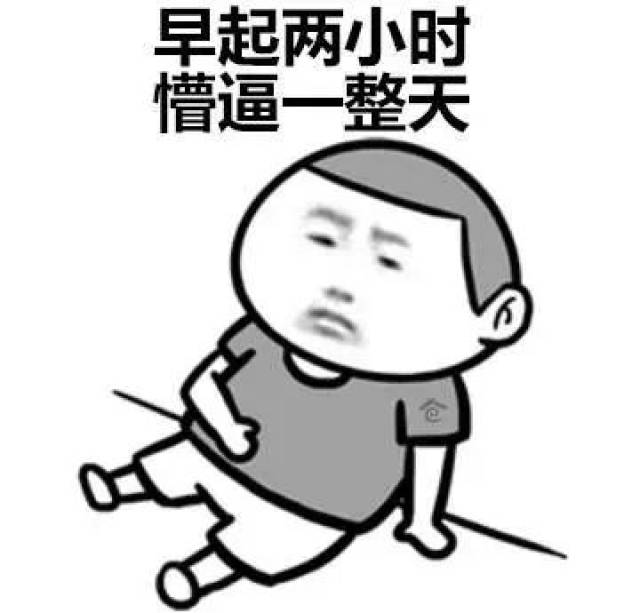 这是一份"早起"专用表情包