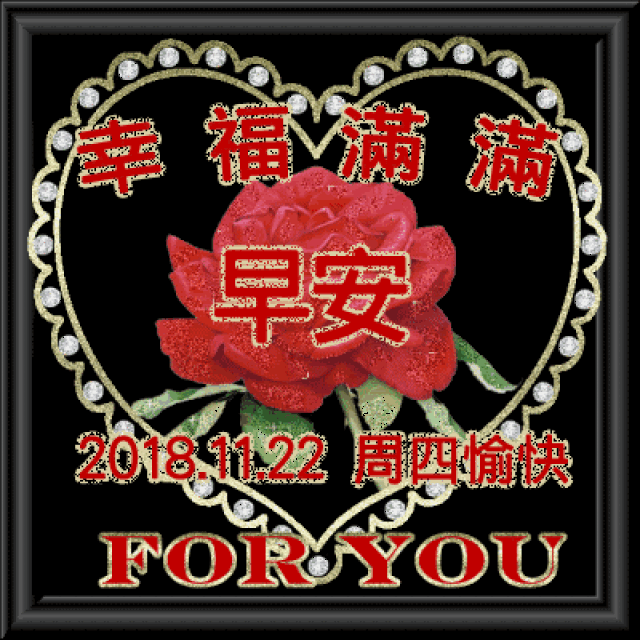 2018最新漂亮早上好问候动态表情图片 最漂亮早上好表情动态图片