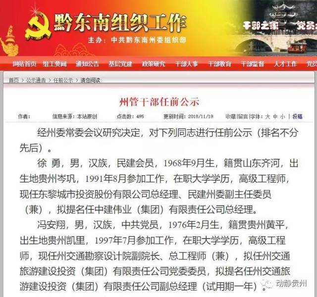 黔东南2名州管干部任前公示,涉及一总经理一副总经理