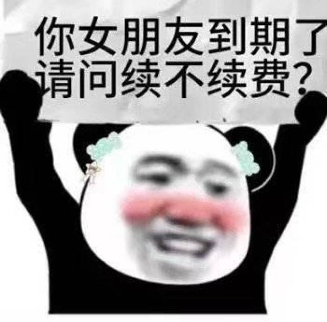 你女朋友到期了,请问续不续费