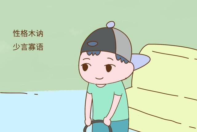 性格木讷,少言寡语