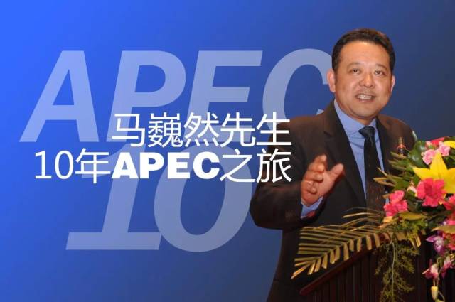 马巍然先生10年apec之旅,我们一直在路上,从未停止脚步