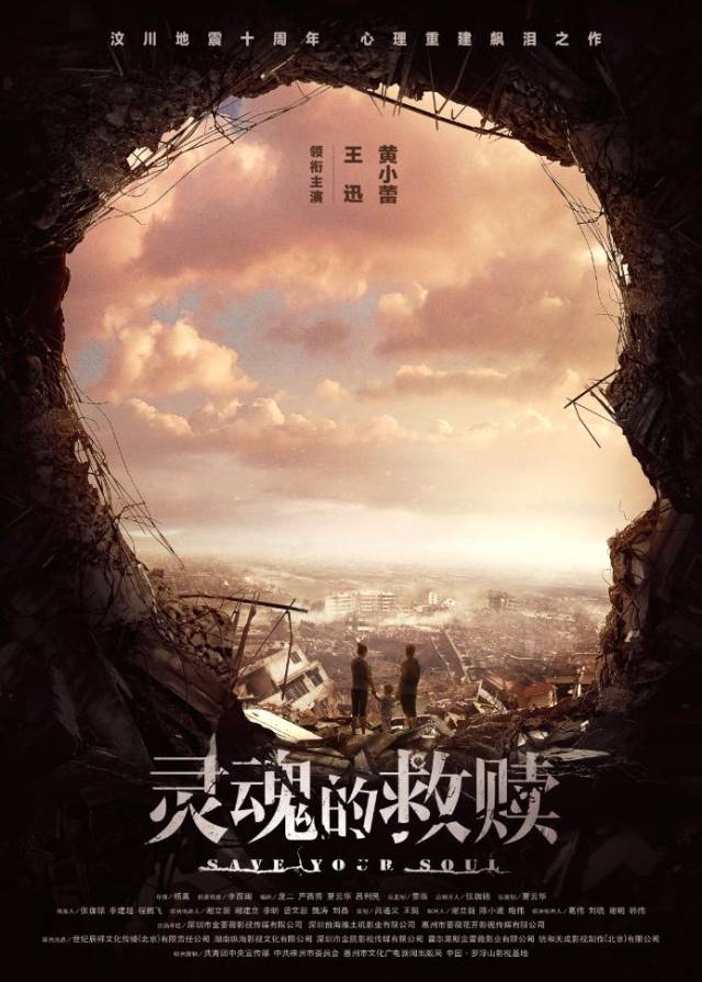 【纪念汶川地震十周年】《灵魂的救赎》年底将映 虐心