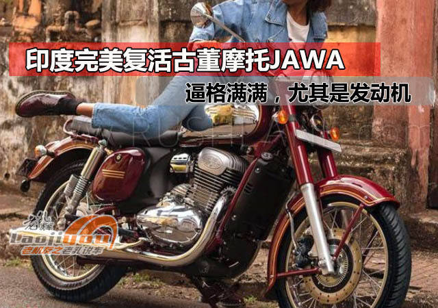 印度完美复活古董摩托jawa,逼格满满,尤其是发动机自带两冲声浪