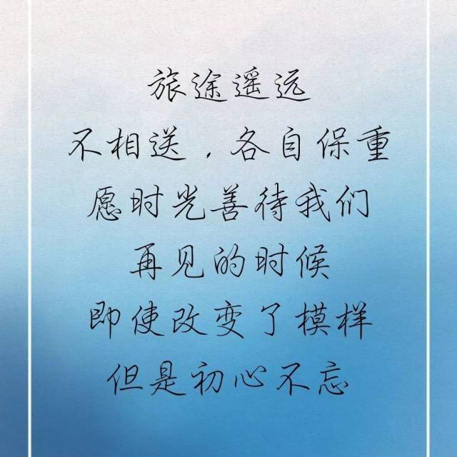 路途遥远,我们各自珍重