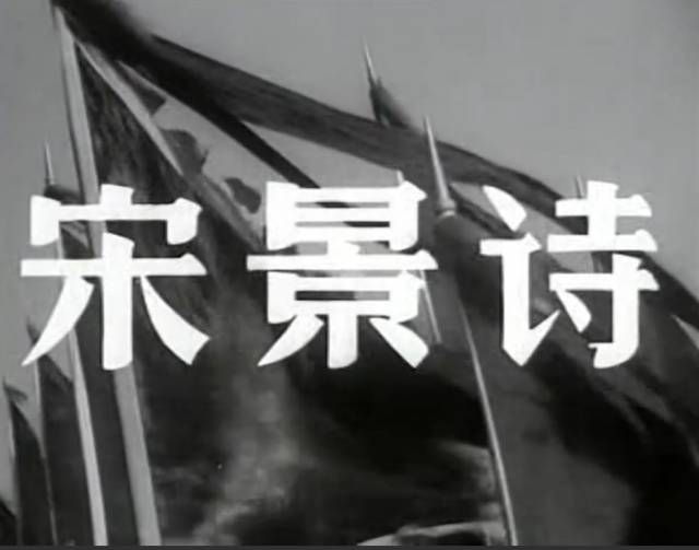 中国古战电影最高峰!60年前的"神作《宋景诗》有多写实?