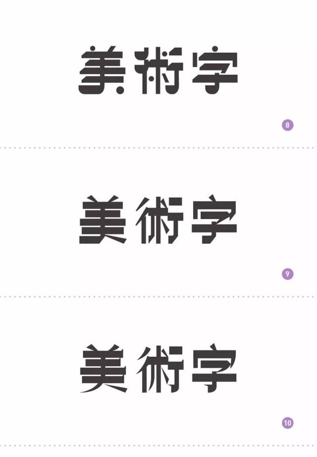 n种"美术字"的设计方法