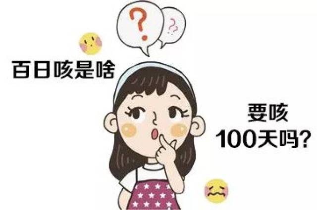 百日咳