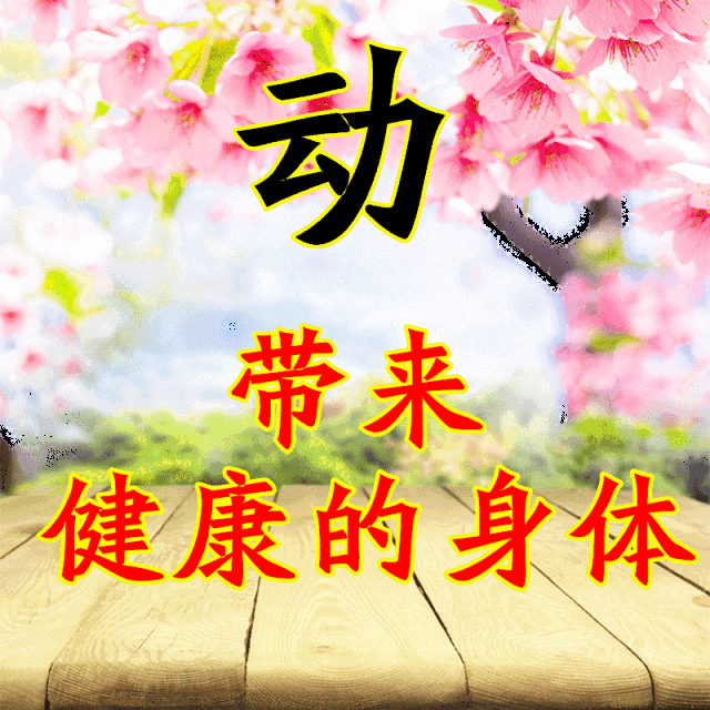 我爱的所有的人 有你们真好 真真好