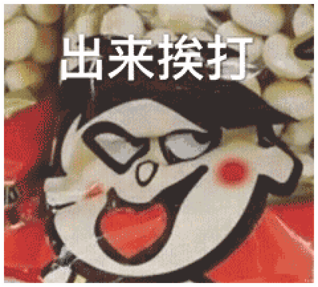 出神入化的恶搞表情包,笑抽筋了