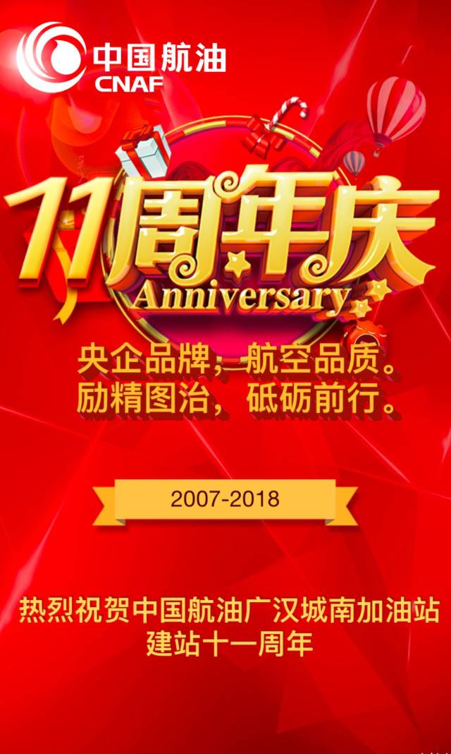 中国航油广汉城南加油站11周年庆典第二波