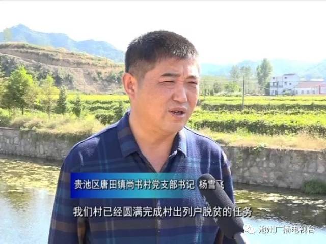 《青春池州》—庆祝改革开放40年 贵池区:实施精准帮扶 助力脱贫攻坚