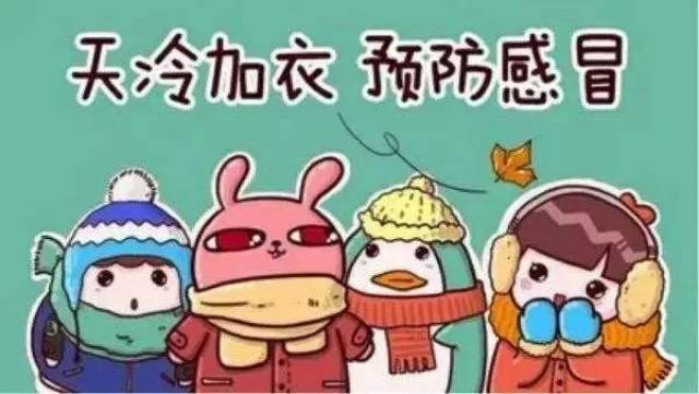 天气转冷,小伙伴们记得添衣,这份养生攻略推荐给你