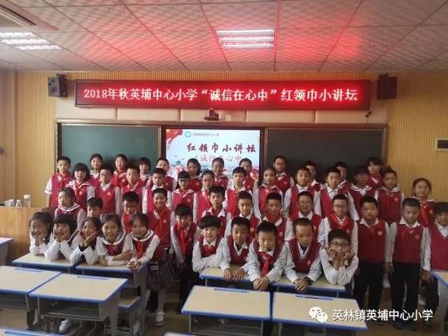 【学生天地】英埔中心小学举行"诚信在心中"红领巾小讲坛活动