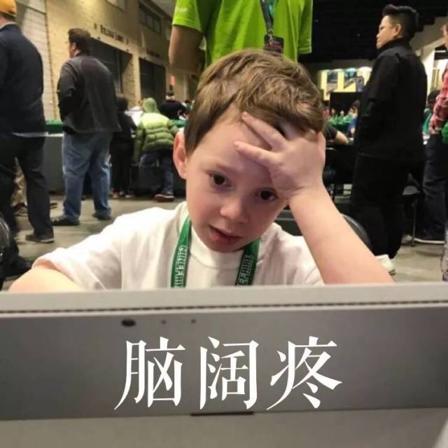 想想都脑阔疼!