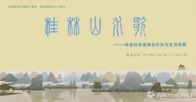 "桂林山水歌——姚奎桂林壁画创作和写生回顾展"在桂林市花桥美术馆