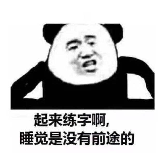 身为一个练字er 练字的表情包当然必不可少 脱单以后 可以让对象监督
