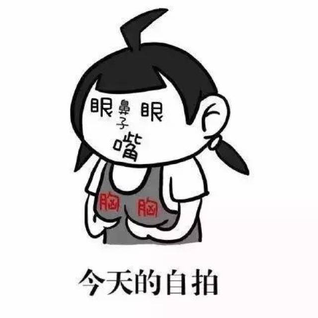 朋友圈搞笑配图：这是我今天的自拍