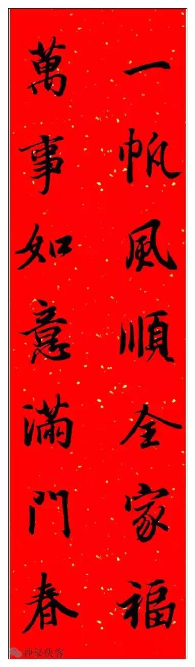 一帆风顺全家福 万事如意满门春