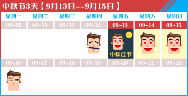 中秋节放假安排图片