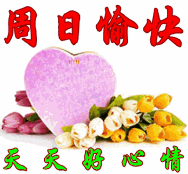 最新漂亮周末快乐问候动态表情图片 周末早安问候语温馨一句话