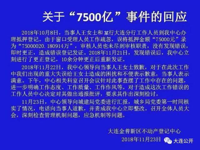 金普新区不动产登记中心就“7500亿”事件作出回应