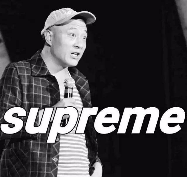 不管是什么图片 加上 supreme 就会变得很潮 比如刘能和赵四