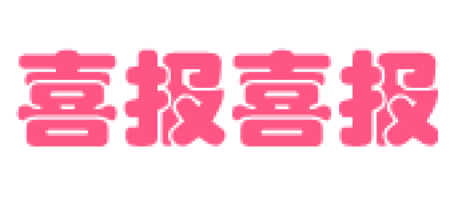 喜报热烈祝贺我校教师在兴宁市教师技能大赛中再创佳绩