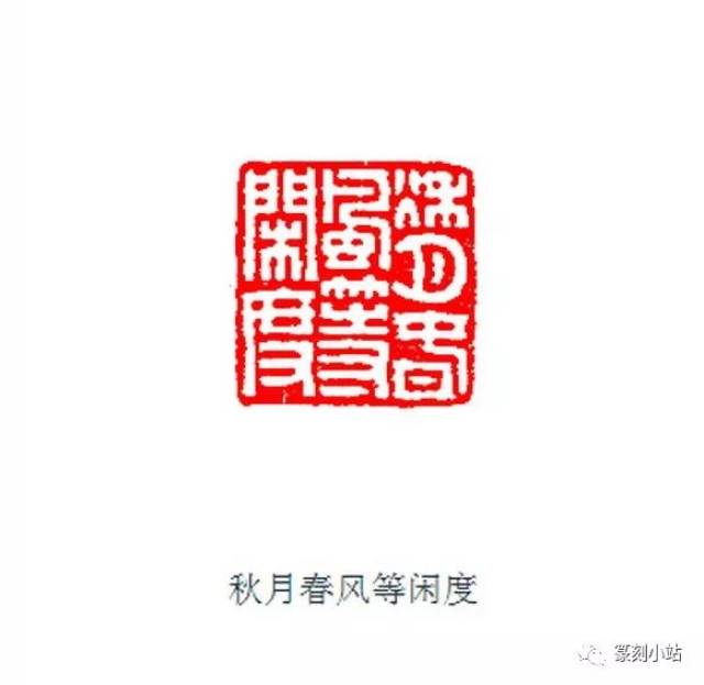 篆刻印模贴片,王福庵闲文印白文篆刻练习印膜,汉印b系列