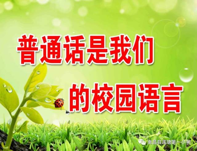 莲塘一小推广普通话宣传学习资料