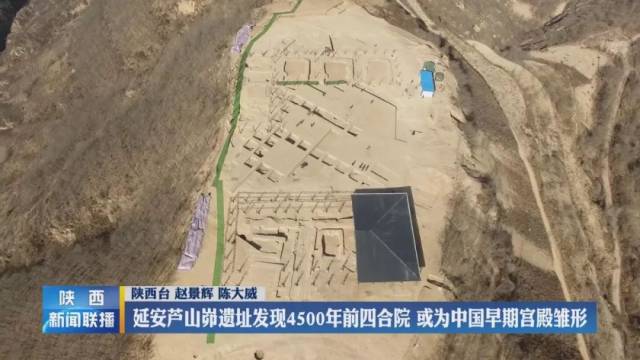 延安芦山峁遗址发现4500年前四合院 或为中国早期宫殿雏形