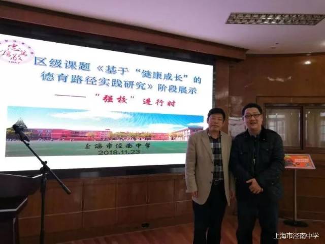 "强校"进行时|上海市泾南中学区级课题《基于"健康成长"的德育路径