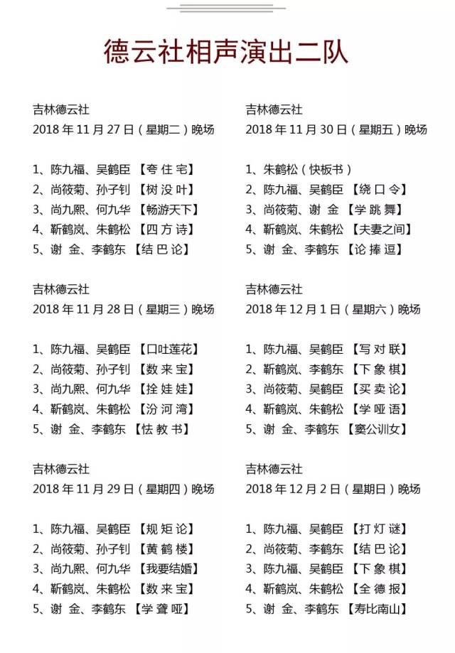 德云社演出节目单(2018年11月26日-12月2日)