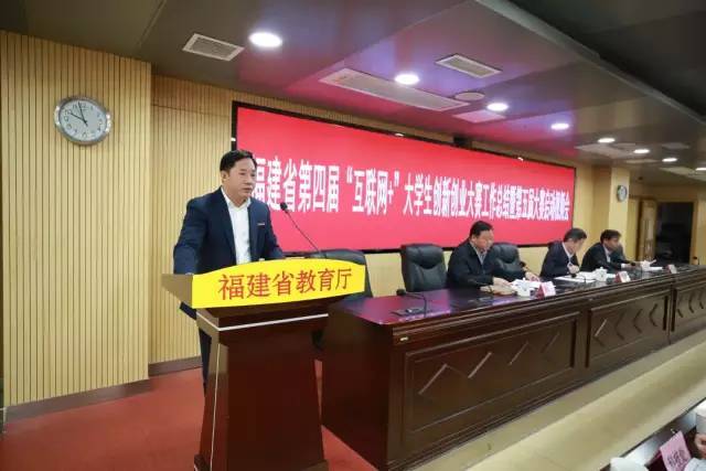 福建省教育厅召开第四届“互联网+”大学生创新创业大赛工作总结