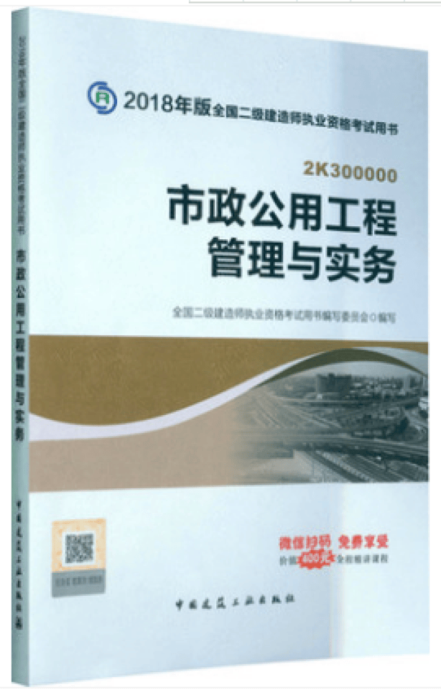 二级建造师《市政公用工程管理与实务》教材