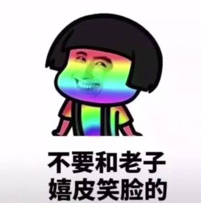 抖音表情包:在老子生气的时候,不要和老子嬉皮笑脸