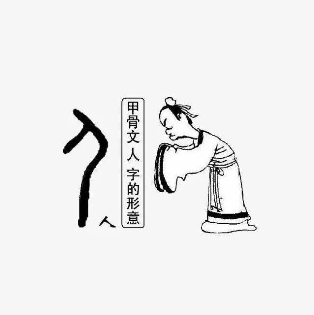 甲骨文中的"人"字,形象像是垂臂直立的动物.