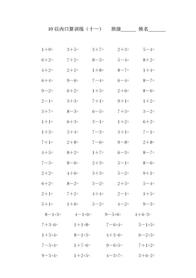 一年级数学上册10以内加减法口算训练，电子版可打印