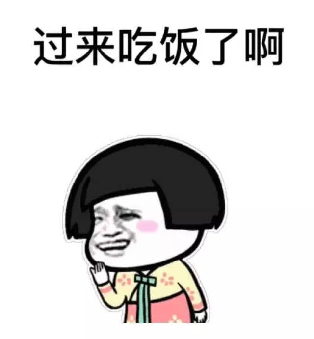 你妈喊你回家吃饭表情包
