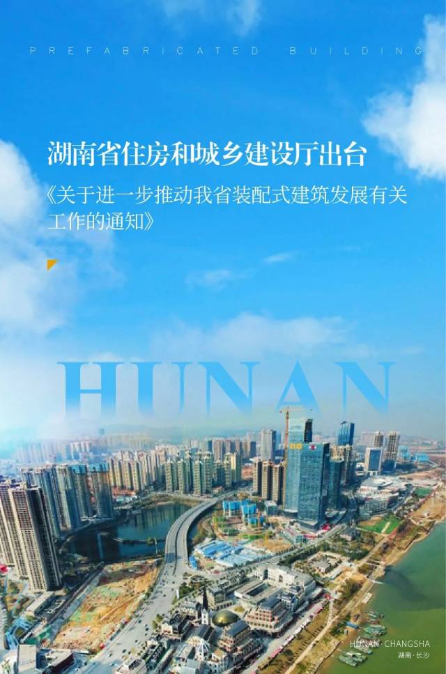 湖南省住房和城乡建设厅出台《关于进一步推动我省装配式建筑发展有关工作的通知》