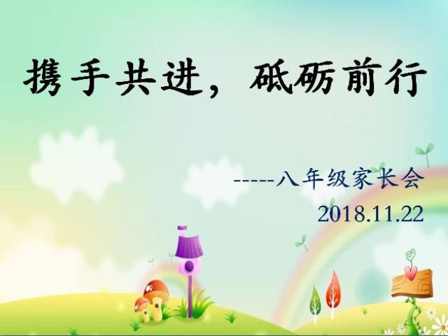 【家长学校】|携手共进,砥砺前行