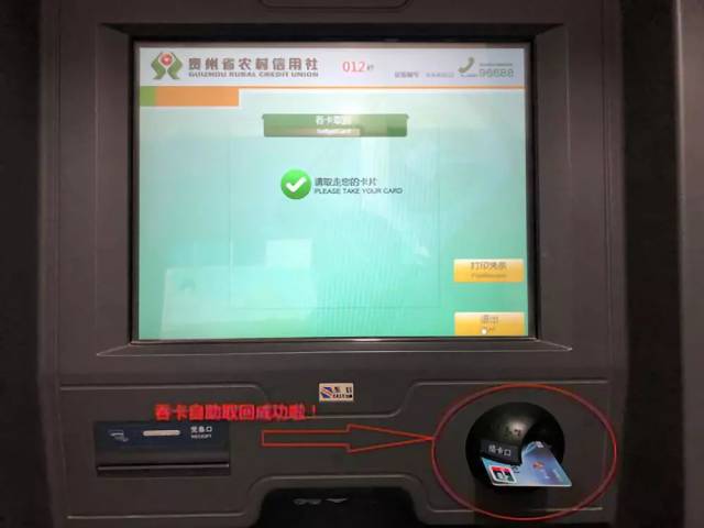 贵州农信atm升级后,增加的吞卡取回自助功能仅限于贵州农信银行卡