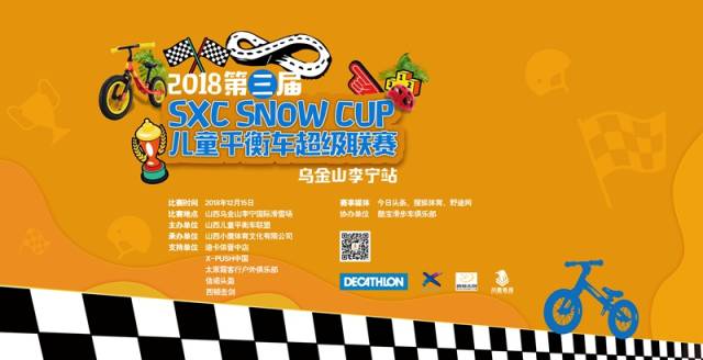 赛事报名|2018第三届sxc snow cup儿童平衡车超级联赛