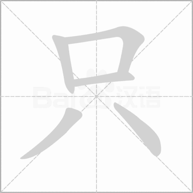 部编一二年级语文上册全部生字笔顺动画,请为孩子收藏