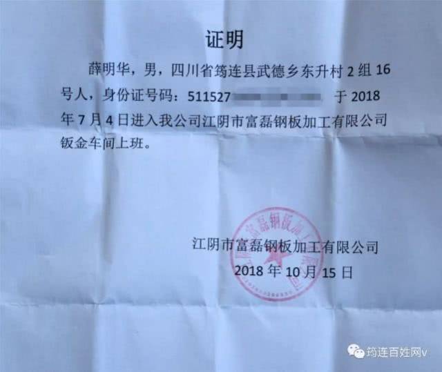 薛明华在富磊钢板加工有限公司上班的证明 被救出来的薛明华被120